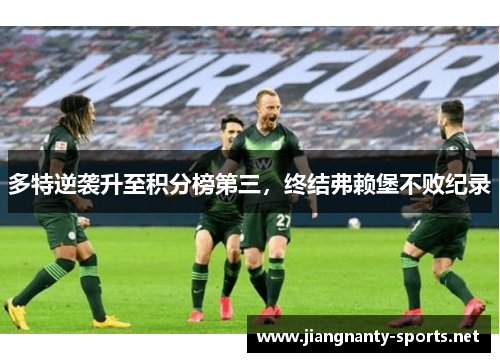 多特逆袭升至积分榜第三，终结弗赖堡不败纪录