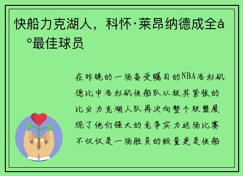 快船力克湖人，科怀·莱昂纳德成全场最佳球员