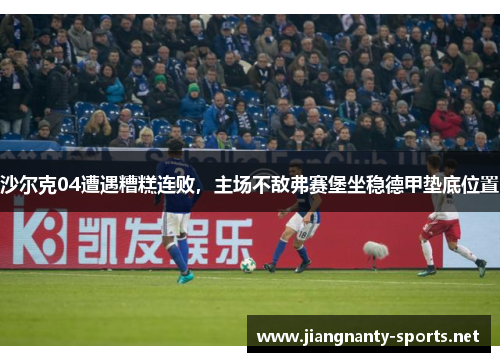 沙尔克04遭遇糟糕连败，主场不敌弗赛堡坐稳德甲垫底位置