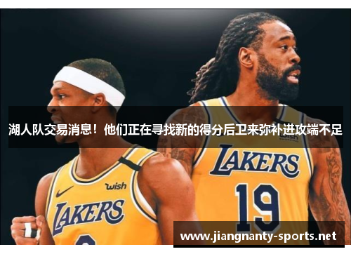 湖人队交易消息！他们正在寻找新的得分后卫来弥补进攻端不足