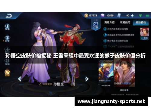 孙悟空皮肤价格揭秘 王者荣耀中最受欢迎的猴子皮肤价值分析