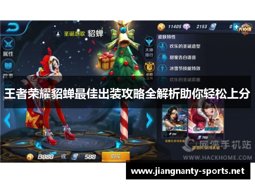 王者荣耀貂蝉最佳出装攻略全解析助你轻松上分