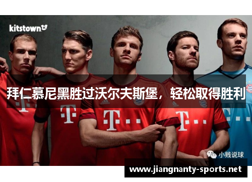 拜仁慕尼黑胜过沃尔夫斯堡，轻松取得胜利