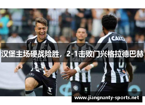 汉堡主场硬战险胜，2-1击败门兴格拉德巴赫
