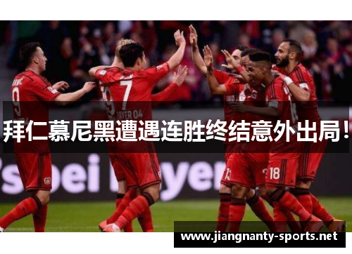 拜仁慕尼黑遭遇连胜终结意外出局！