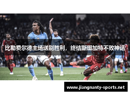比勒费尔德主场送别胜利，终结斯图加特不败神话