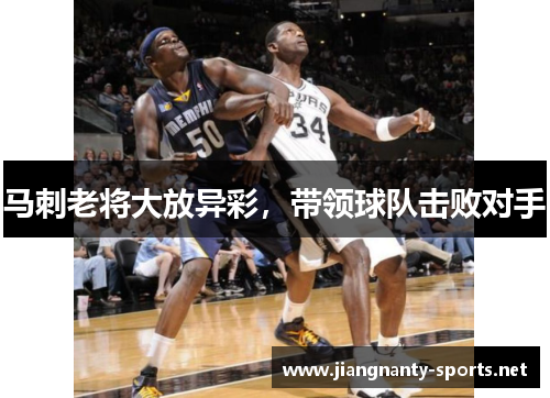 马刺老将大放异彩，带领球队击败对手