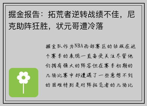 掘金报告：拓荒者逆转战绩不佳，尼克助阵狂胜，状元哥遭冷落