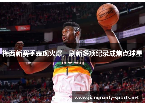梅西新赛季表现火爆，刷新多项纪录成焦点球星
