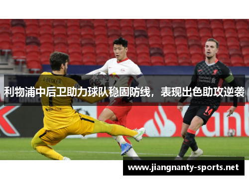 利物浦中后卫助力球队稳固防线，表现出色助攻逆袭