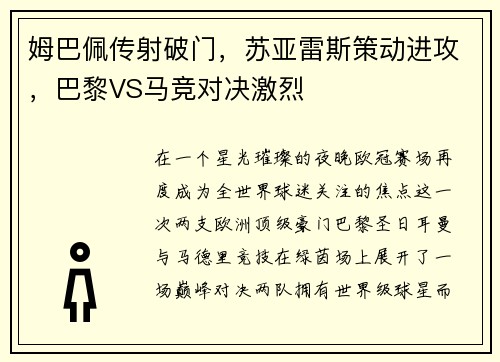 姆巴佩传射破门，苏亚雷斯策动进攻，巴黎VS马竞对决激烈