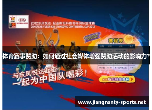 体育赛事赞助：如何通过社会媒体增强赞助活动的影响力？