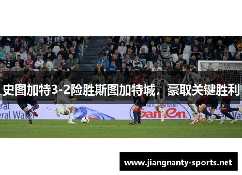 史图加特3-2险胜斯图加特城，豪取关键胜利