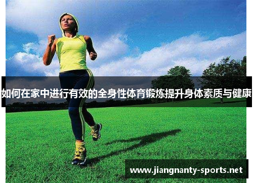 如何在家中进行有效的全身性体育锻炼提升身体素质与健康