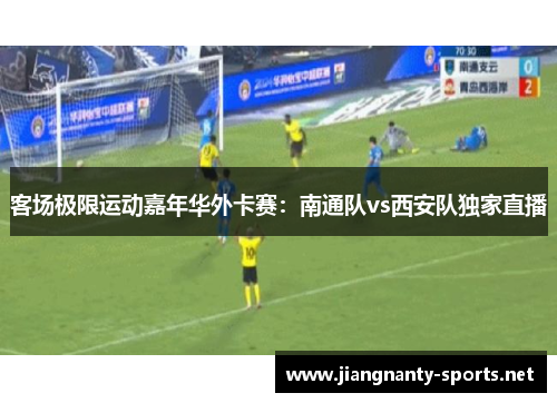 客场极限运动嘉年华外卡赛：南通队vs西安队独家直播