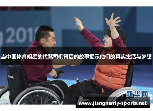 当中国体育明星的代驾司机背后的故事揭示他们的真实生活与梦想