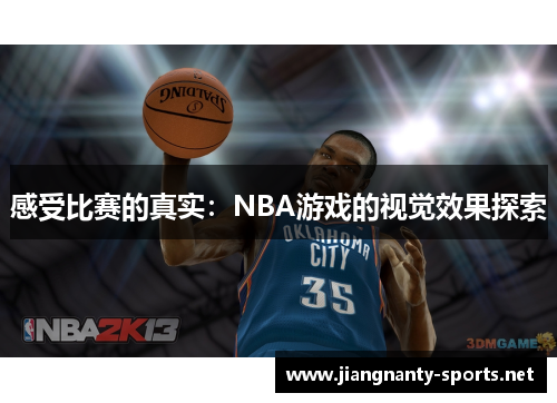 感受比赛的真实：NBA游戏的视觉效果探索