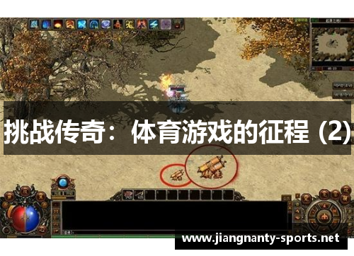 挑战传奇：体育游戏的征程 (2)