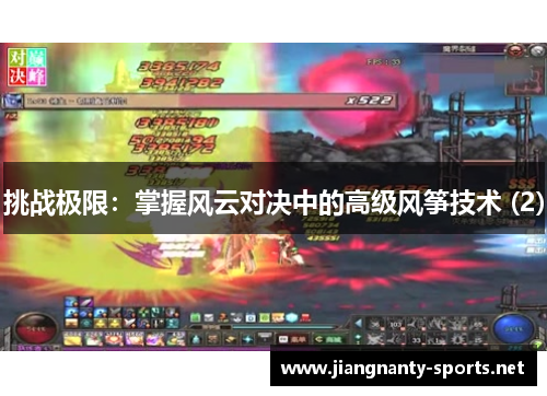 挑战极限：掌握风云对决中的高级风筝技术 (2)