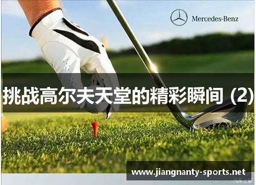 挑战高尔夫天堂的精彩瞬间 (2)