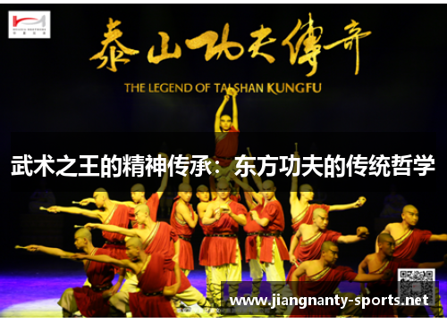 武术之王的精神传承：东方功夫的传统哲学