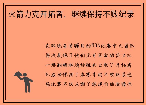 火箭力克开拓者，继续保持不败纪录