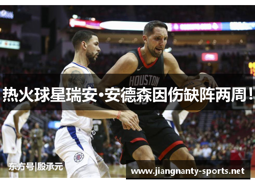 热火球星瑞安·安德森因伤缺阵两周！