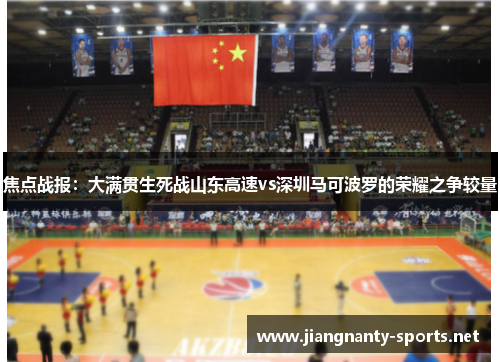 焦点战报：大满贯生死战山东高速vs深圳马可波罗的荣耀之争较量