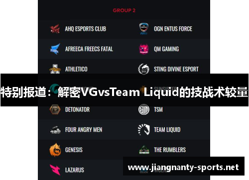 特别报道：解密VGvsTeam Liquid的技战术较量