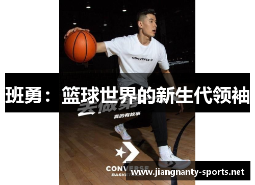 班勇：篮球世界的新生代领袖
