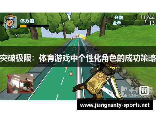 突破极限：体育游戏中个性化角色的成功策略