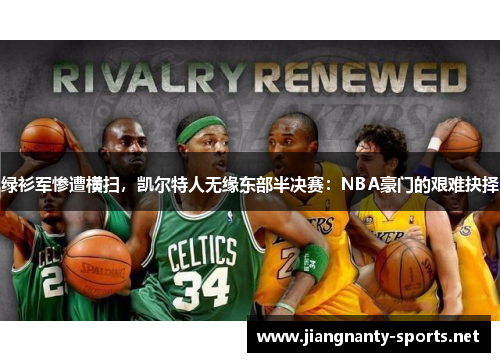 绿衫军惨遭横扫，凯尔特人无缘东部半决赛：NBA豪门的艰难抉择