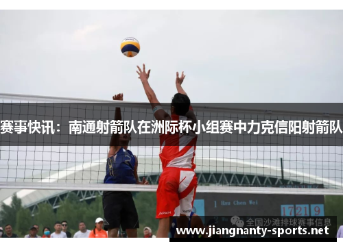 赛事快讯：南通射箭队在洲际杯小组赛中力克信阳射箭队