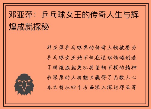 邓亚萍：乒乓球女王的传奇人生与辉煌成就探秘