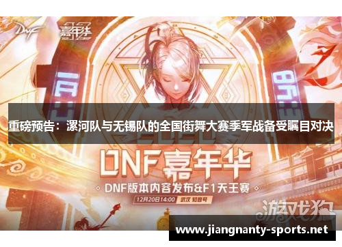 重磅预告：漯河队与无锡队的全国街舞大赛季军战备受瞩目对决