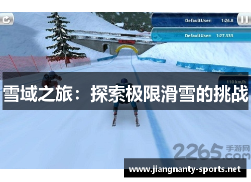 雪域之旅：探索极限滑雪的挑战