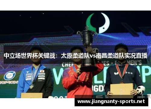 中立场世界杯关键战：太原柔道队vs南昌柔道队实况直播