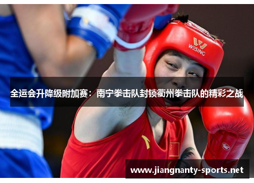 全运会升降级附加赛：南宁拳击队封锁衢州拳击队的精彩之战