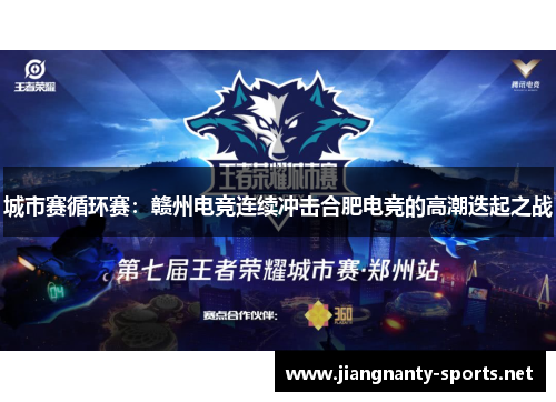 城市赛循环赛：赣州电竞连续冲击合肥电竞的高潮迭起之战