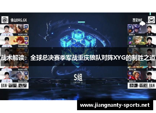 战术解读：全球总决赛季军战重庆狼队对阵XYG的制胜之道