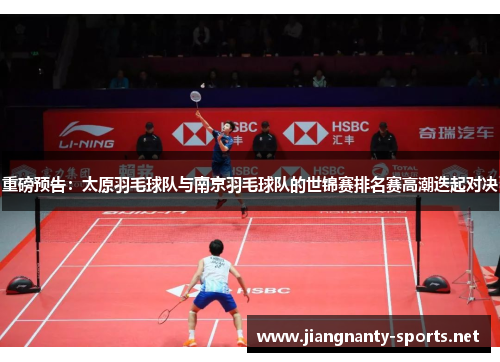 重磅预告：太原羽毛球队与南京羽毛球队的世锦赛排名赛高潮迭起对决