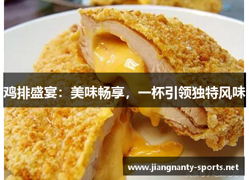 鸡排盛宴：美味畅享，一杯引领独特风味