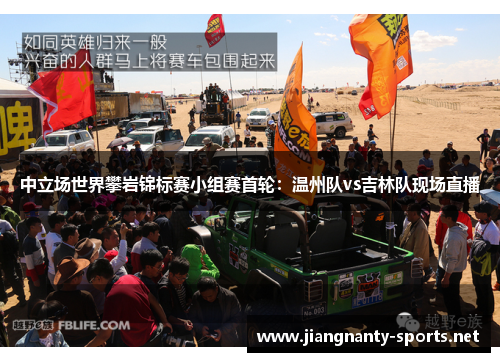 中立场世界攀岩锦标赛小组赛首轮：温州队vs吉林队现场直播