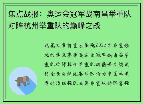 焦点战报：奥运会冠军战南昌举重队对阵杭州举重队的巅峰之战