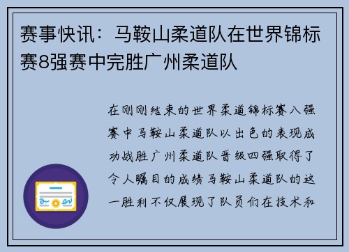 赛事快讯：马鞍山柔道队在世界锦标赛8强赛中完胜广州柔道队