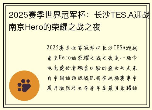 2025赛季世界冠军杯：长沙TES.A迎战南京Hero的荣耀之战之夜