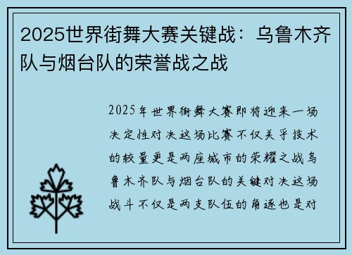 2025世界街舞大赛关键战：乌鲁木齐队与烟台队的荣誉战之战