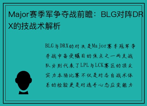 Major赛季军争夺战前瞻：BLG对阵DRX的技战术解析