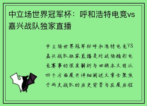 中立场世界冠军杯：呼和浩特电竞vs嘉兴战队独家直播