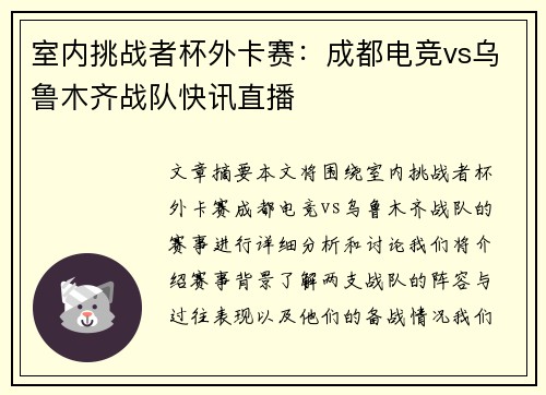 室内挑战者杯外卡赛：成都电竞vs乌鲁木齐战队快讯直播